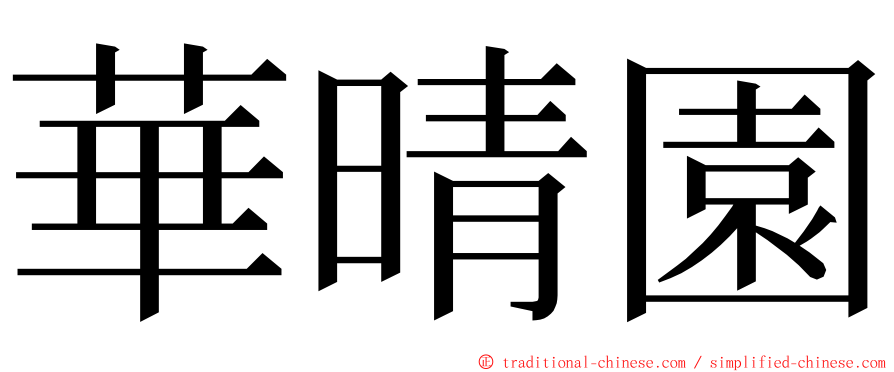 華晴園 ming font