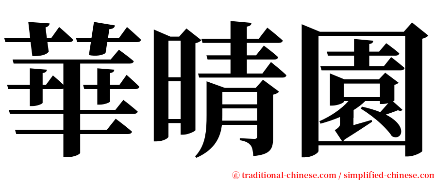 華晴園 serif font