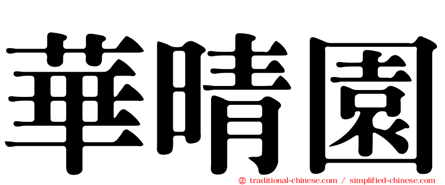 華晴園