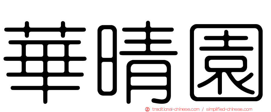 華晴園
