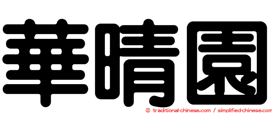 華晴園