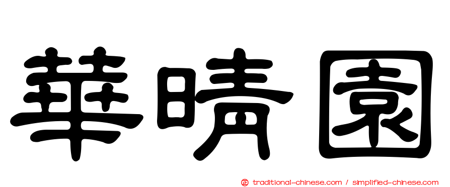 華晴園