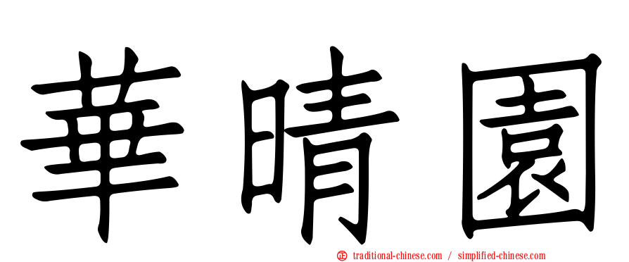 華晴園