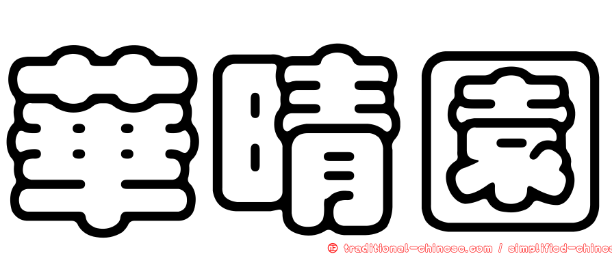 華晴園