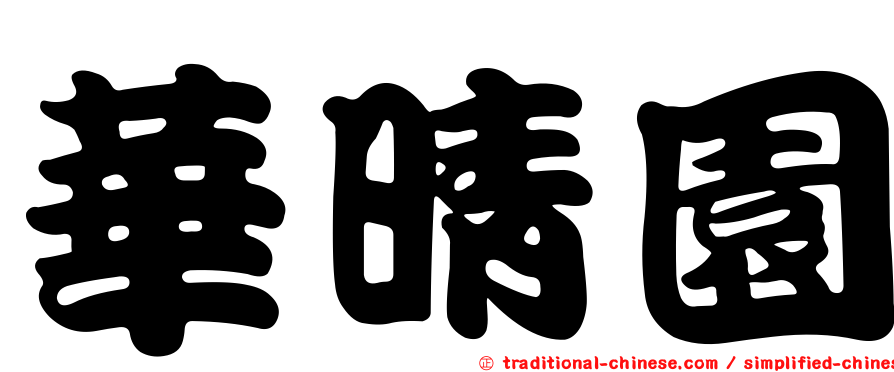 華晴園