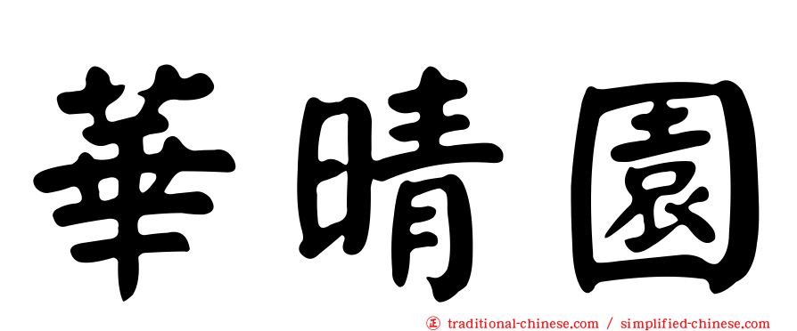 華晴園