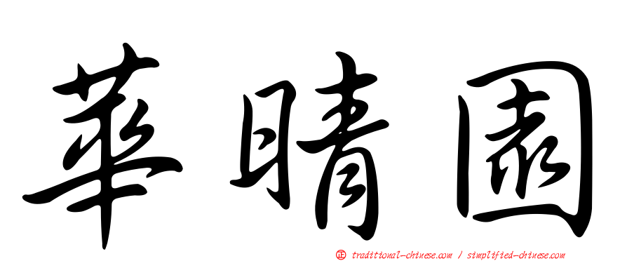 華晴園