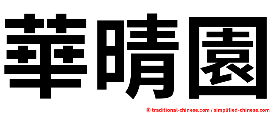 華晴園