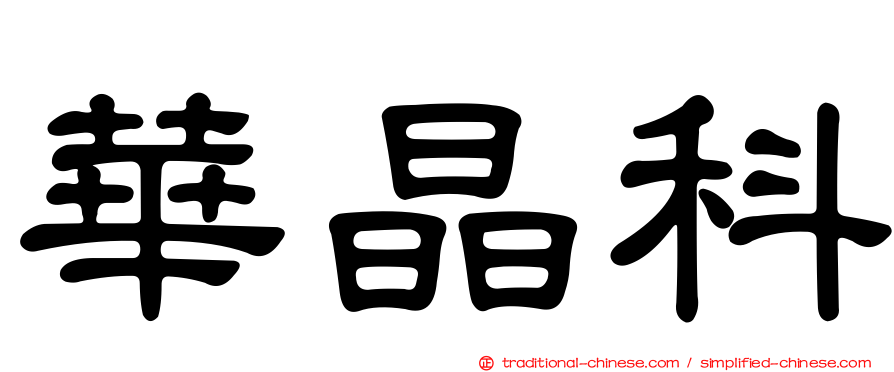 華晶科