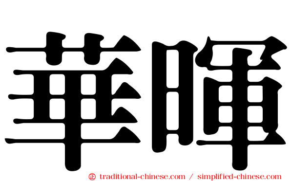 華暉