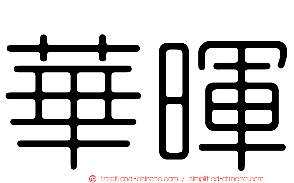 華暉