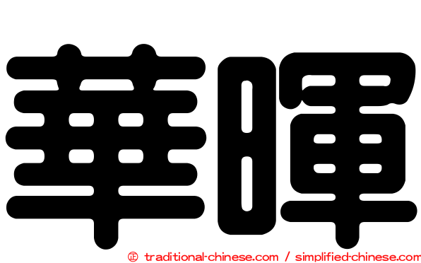華暉