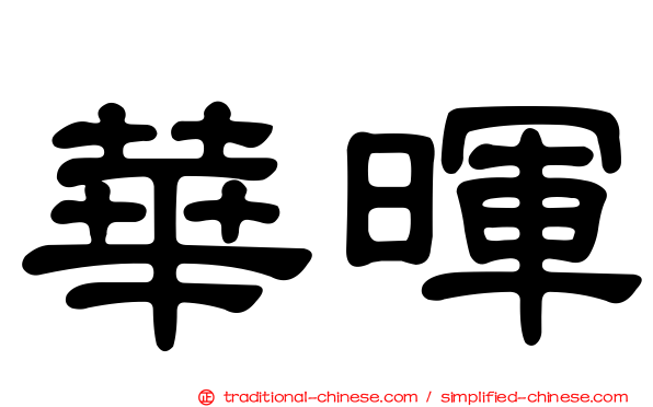 華暉