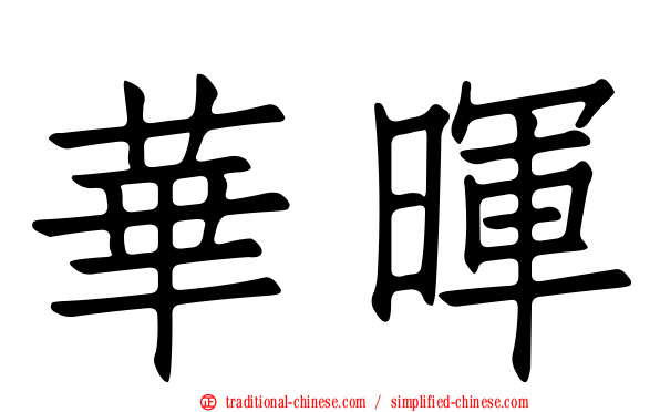華暉