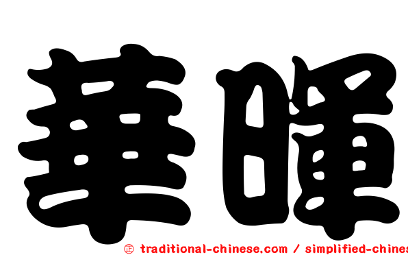 華暉