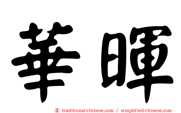 華暉