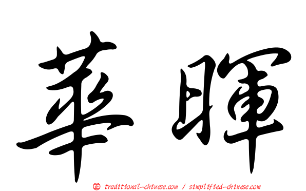 華暉