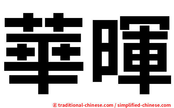 華暉