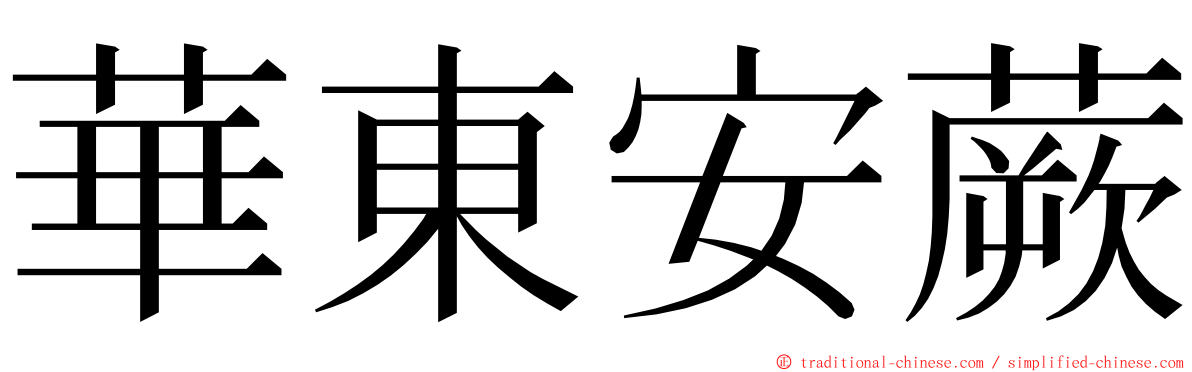華東安蕨 ming font