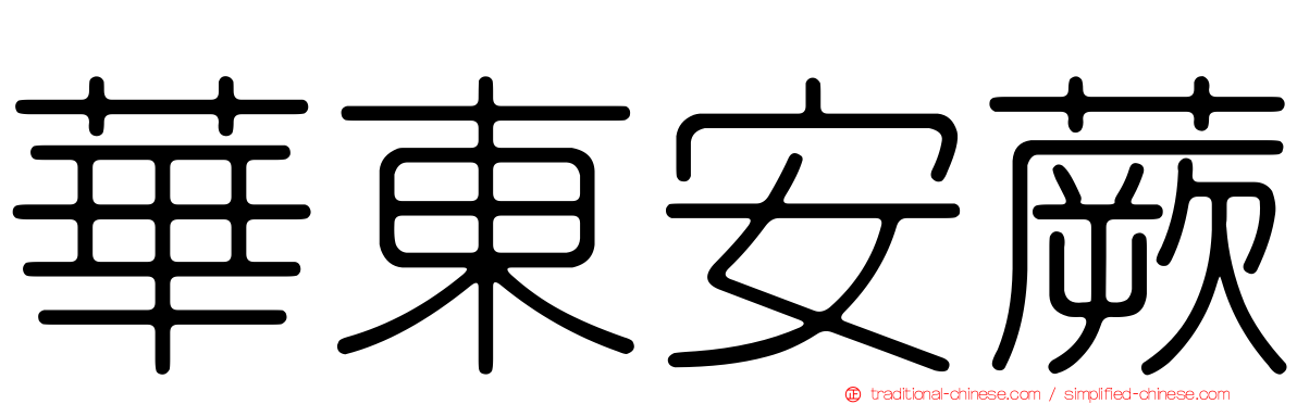 華東安蕨