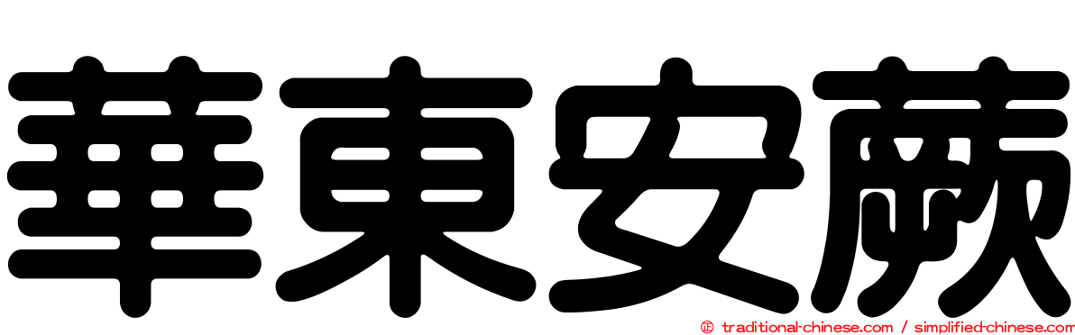 華東安蕨