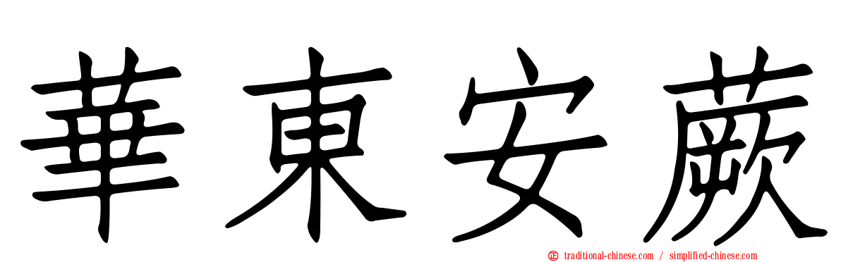 華東安蕨