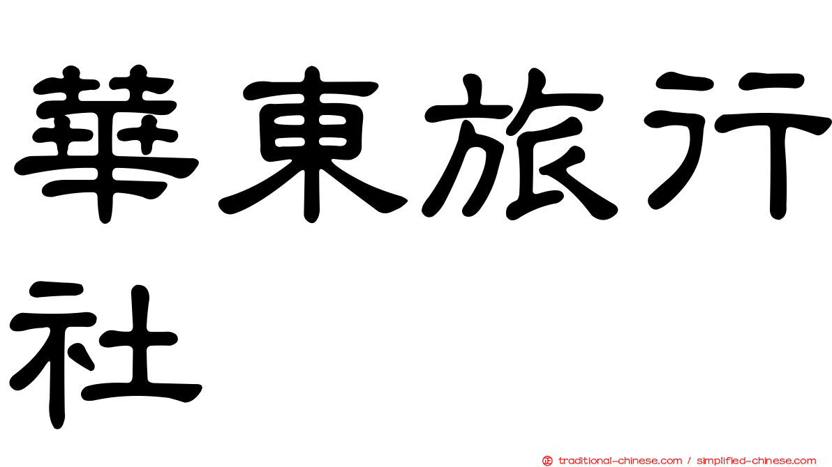 華東旅行社