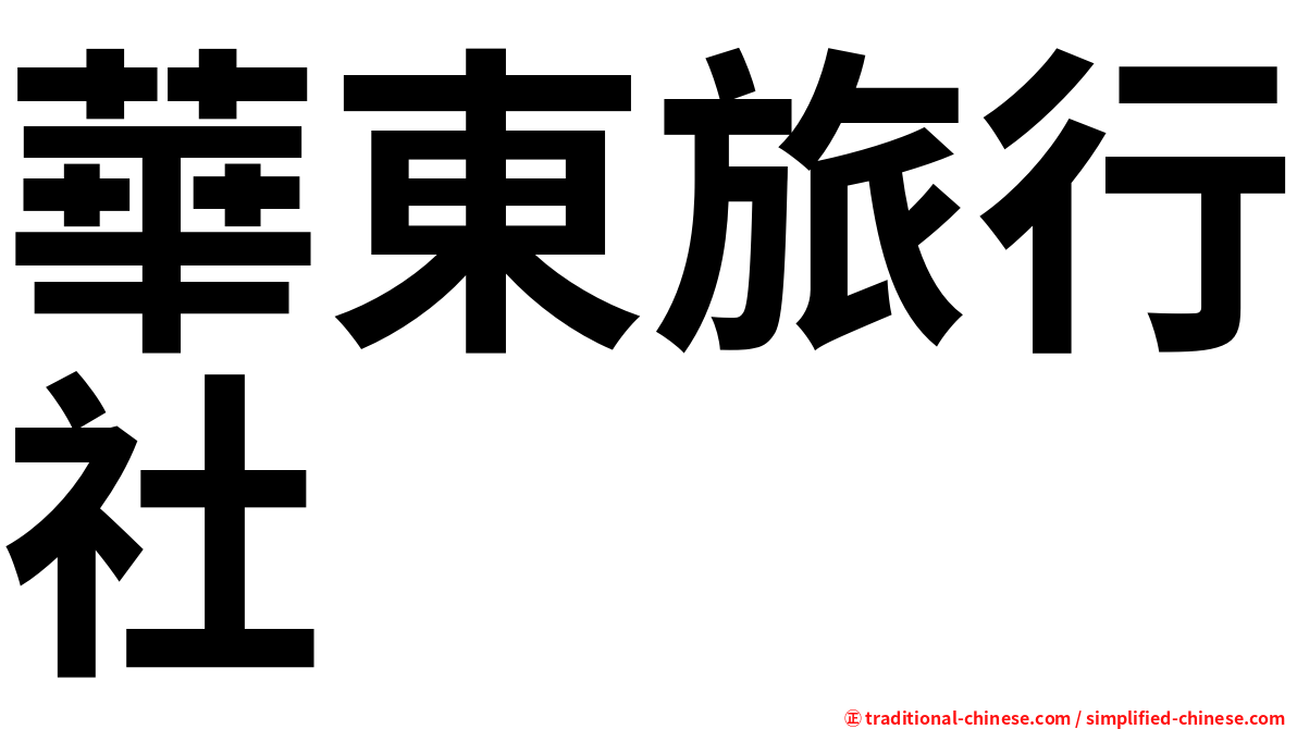 華東旅行社