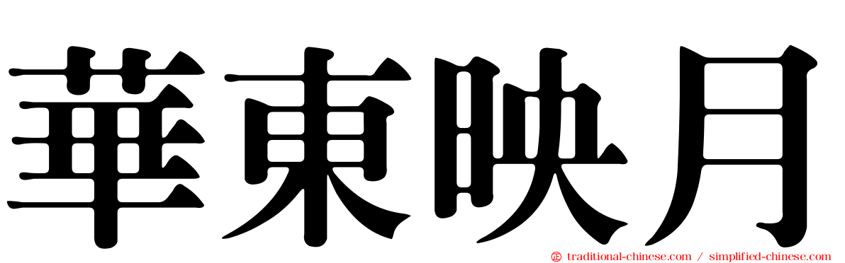 華東映月