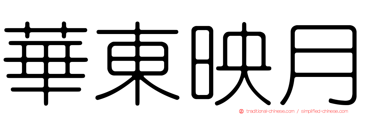 華東映月