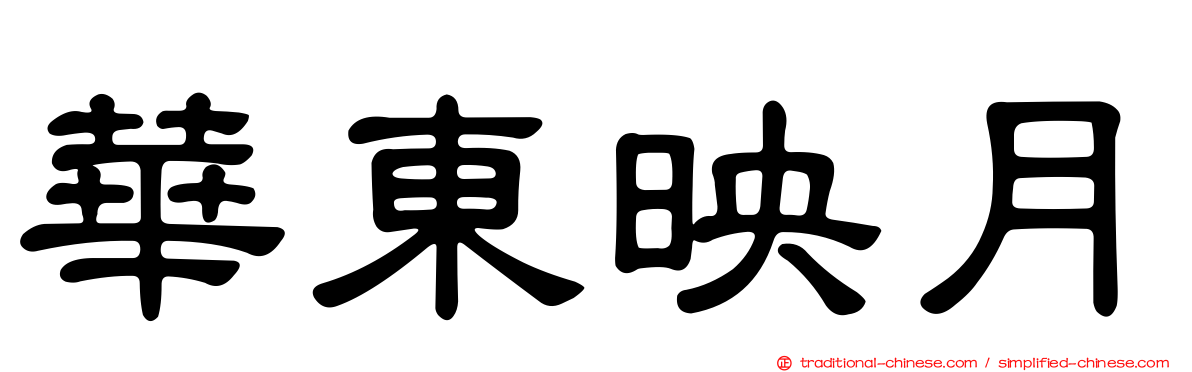 華東映月