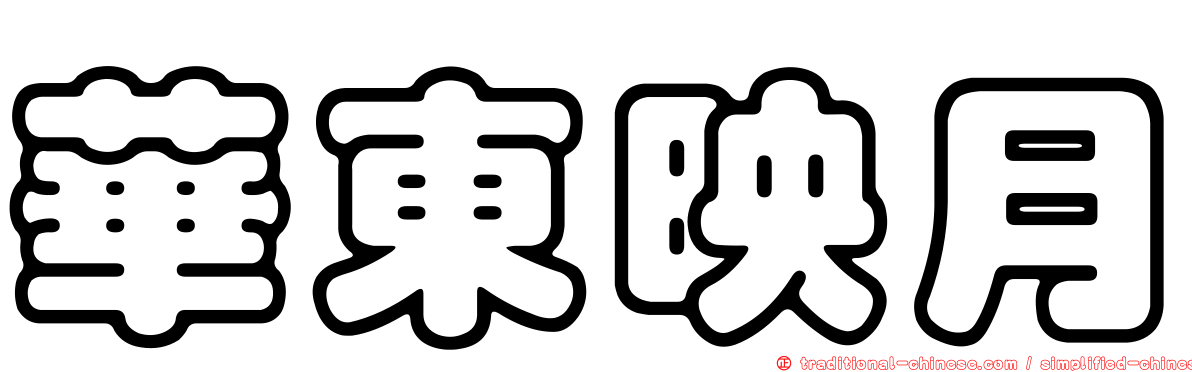 華東映月