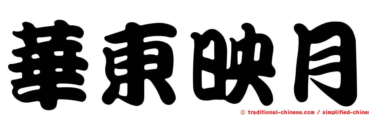 華東映月