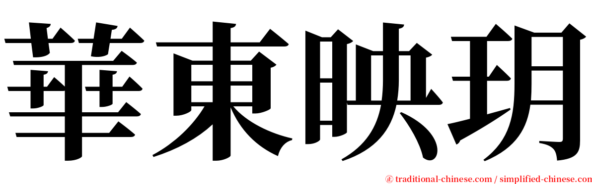 華東映玥 serif font
