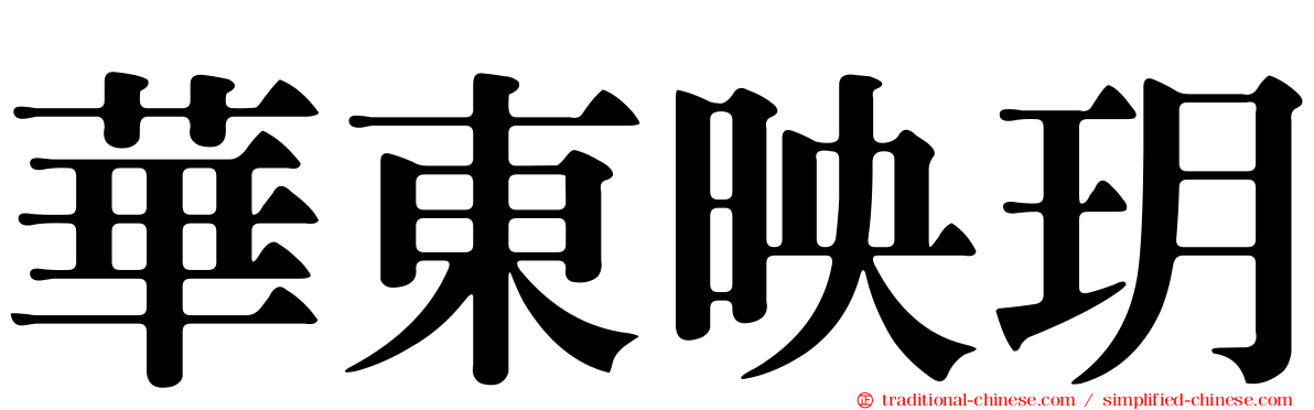 華東映玥