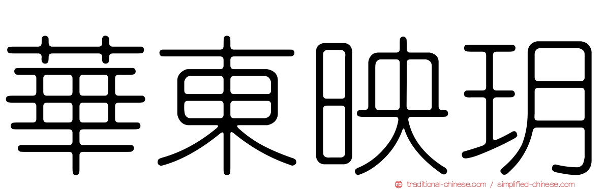 華東映玥