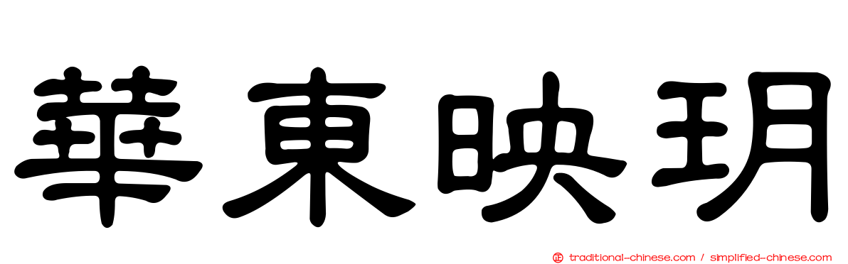 華東映玥