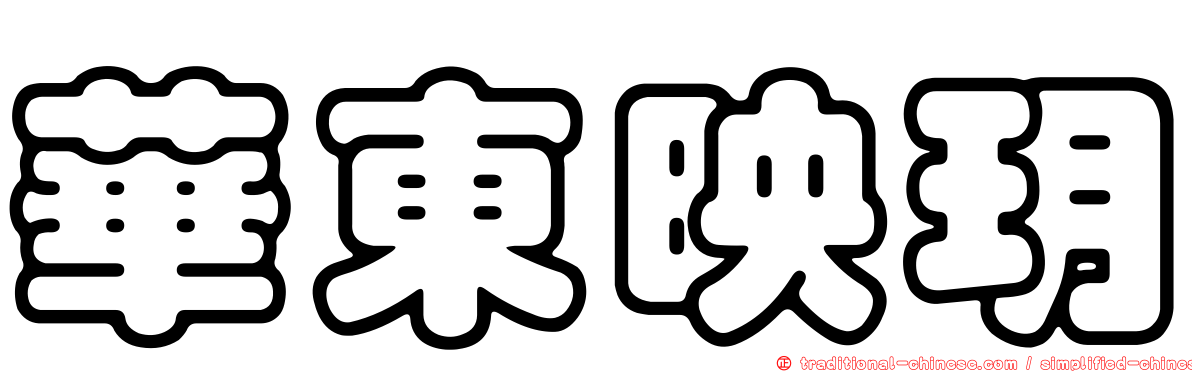 華東映玥