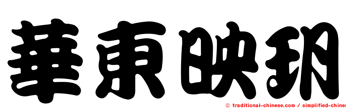 華東映玥