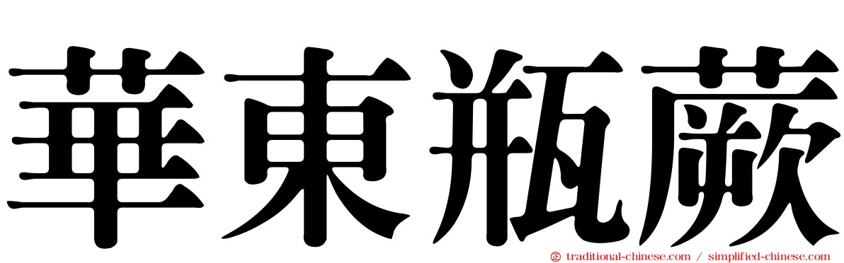 華東瓶蕨