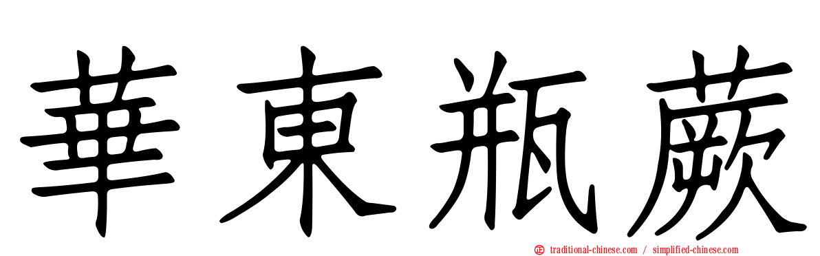 華東瓶蕨