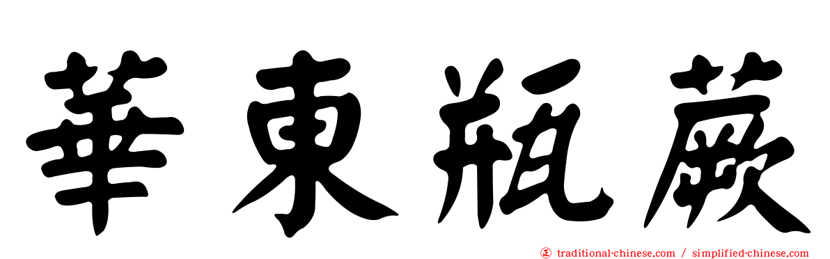 華東瓶蕨