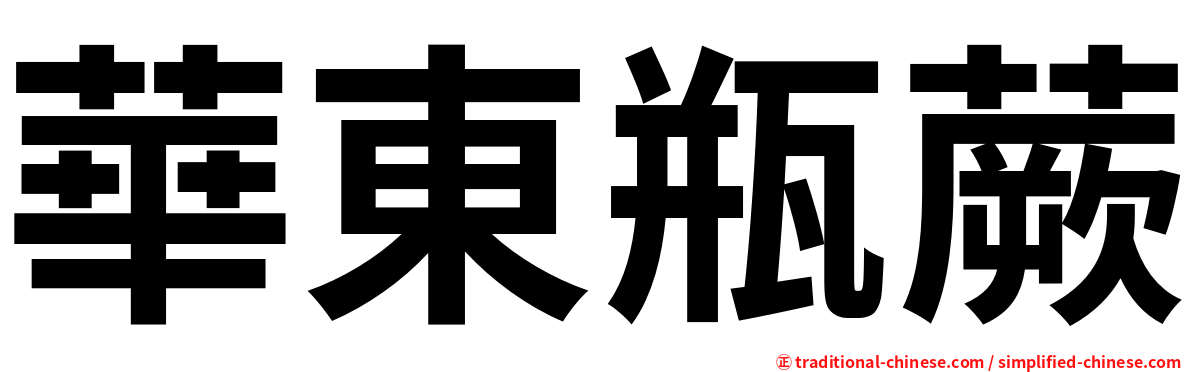 華東瓶蕨