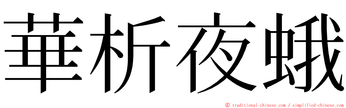 華析夜蛾 ming font