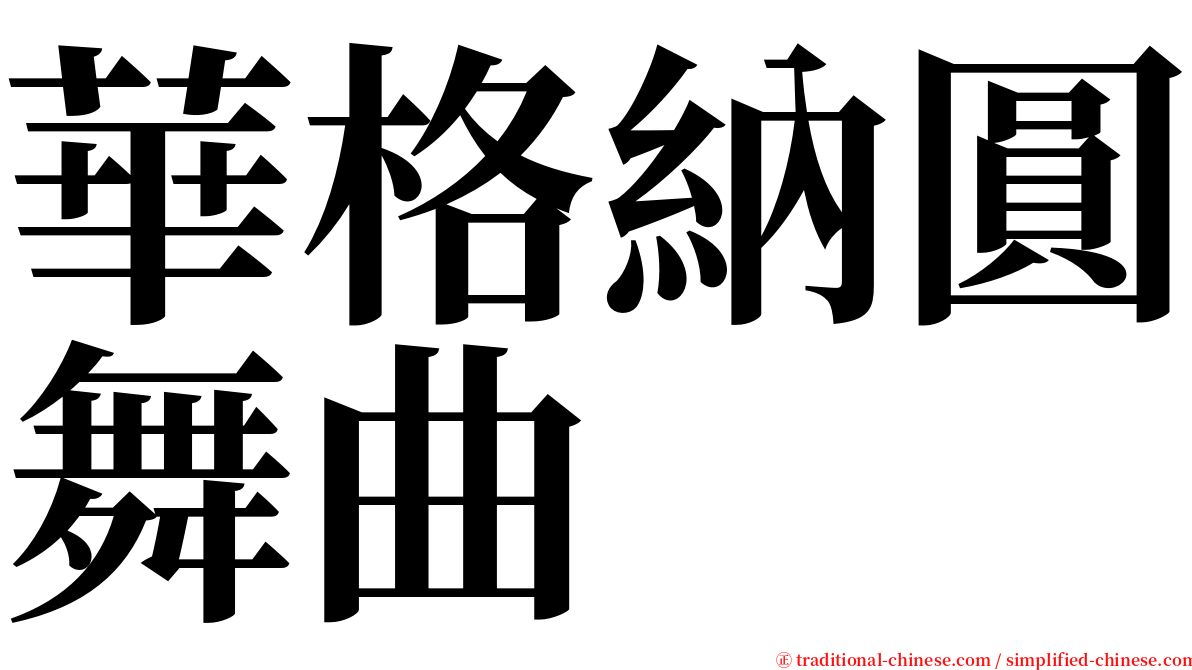 華格納圓舞曲 serif font