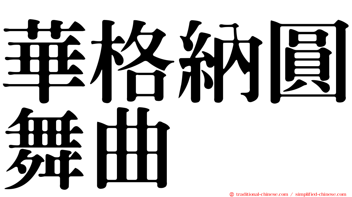 華格納圓舞曲