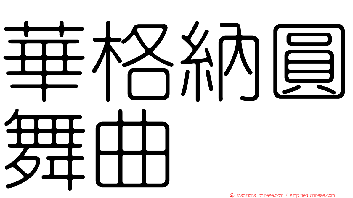 華格納圓舞曲
