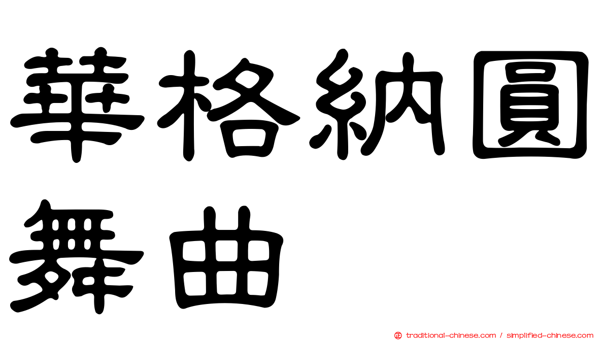華格納圓舞曲