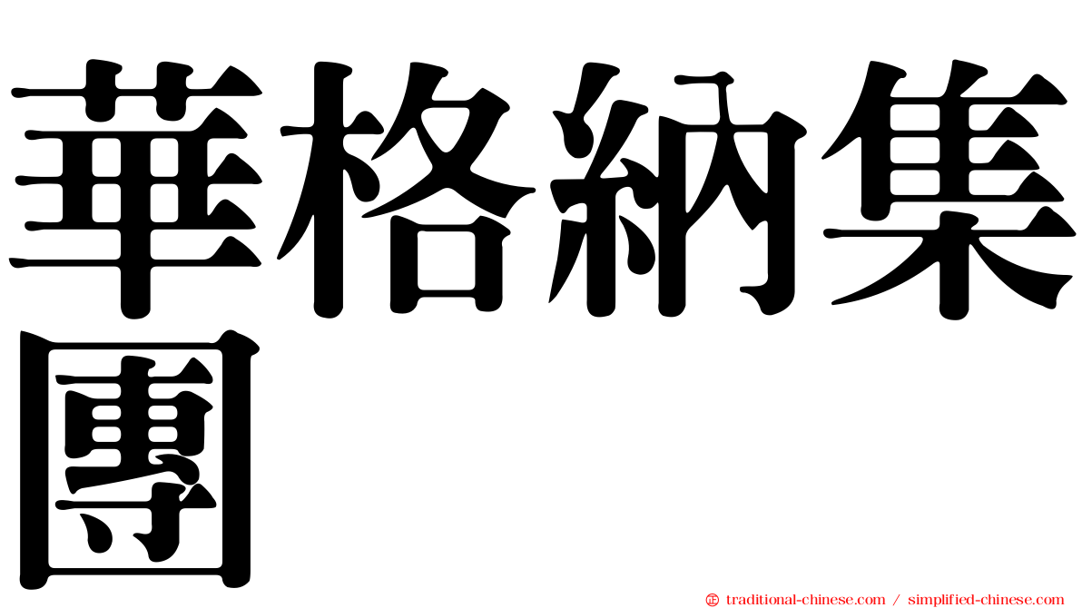 華格納集團