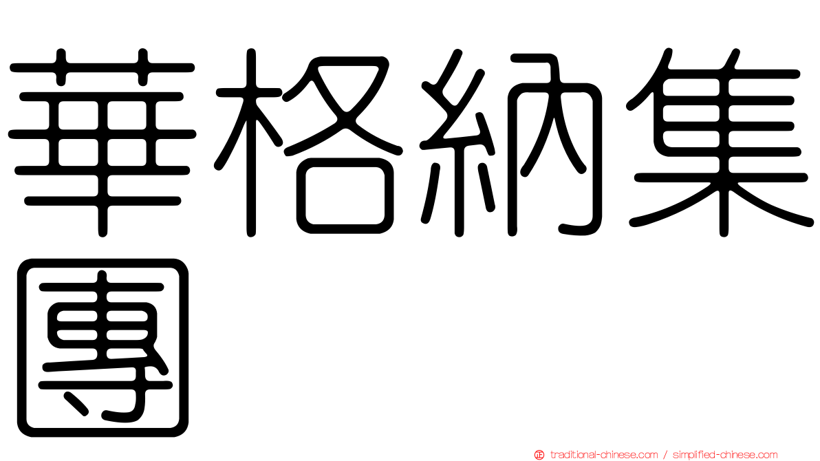 華格納集團
